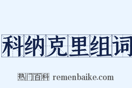 科纳克里组词是什么意思的图片